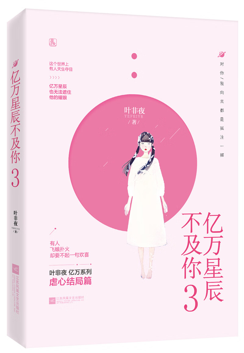 亿万星辰不及你3