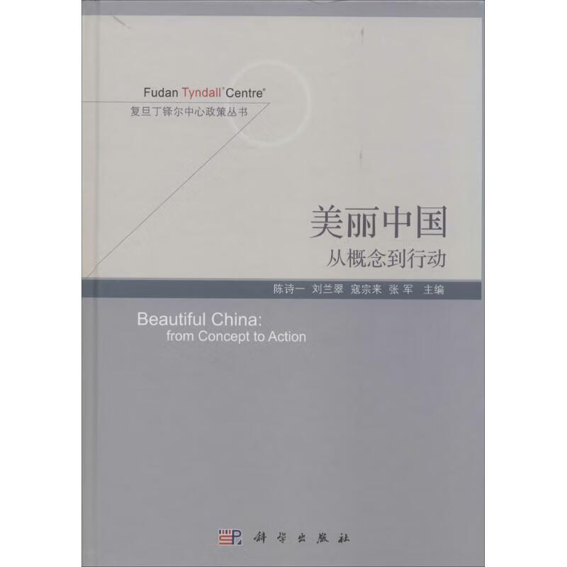 美丽中国从概念到行动【正版图书,放心购买】