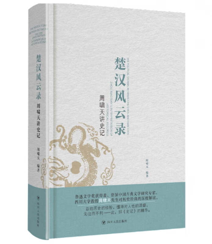 楚汉风云录(周啸天讲史记)(精)