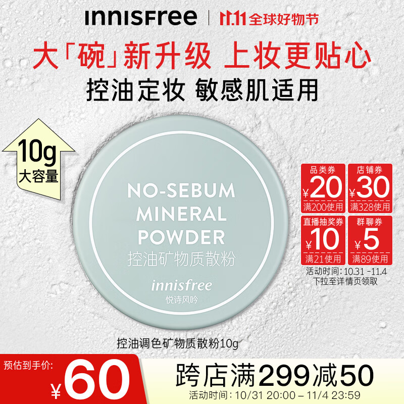 悦诗风吟（Innisfree）控油矿物质散粉大容量带粉扑轻薄毛孔隐形持久定妆蜜粉学生党10g属于什么档次？