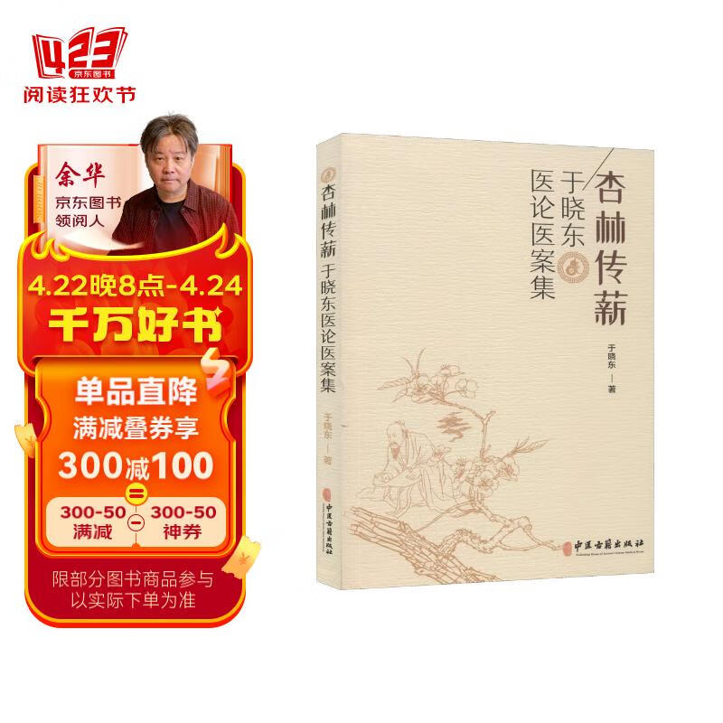 杏林传薪:于晓东医论医案集