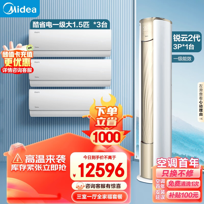 美的（Midea）温馨三居套餐 套购一站式 锐云二代空调套装 （1.5匹酷省电一级*3+3匹锐云二代）