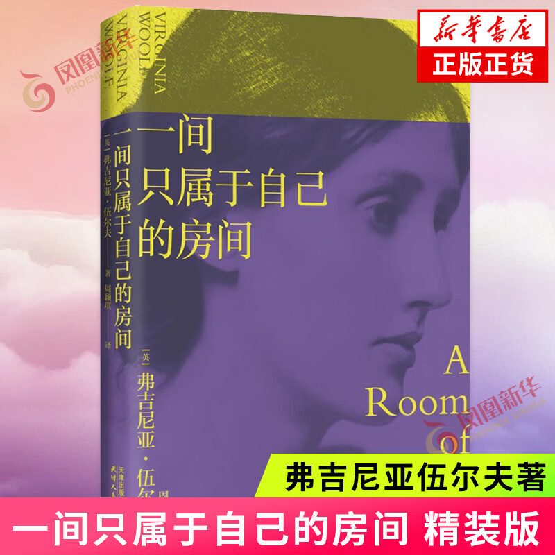 一间只属于自己的房间 精装版 弗吉尼亚伍尔夫著 李银河 的女性主义奠基作品 外国现当代经典文学散文随笔作品集