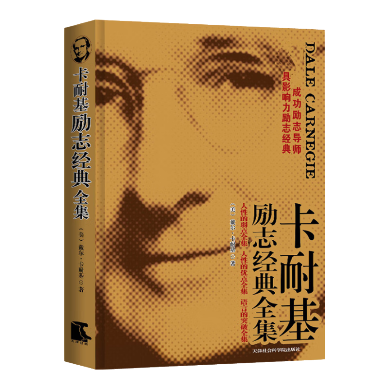 卡耐基励志经典全集