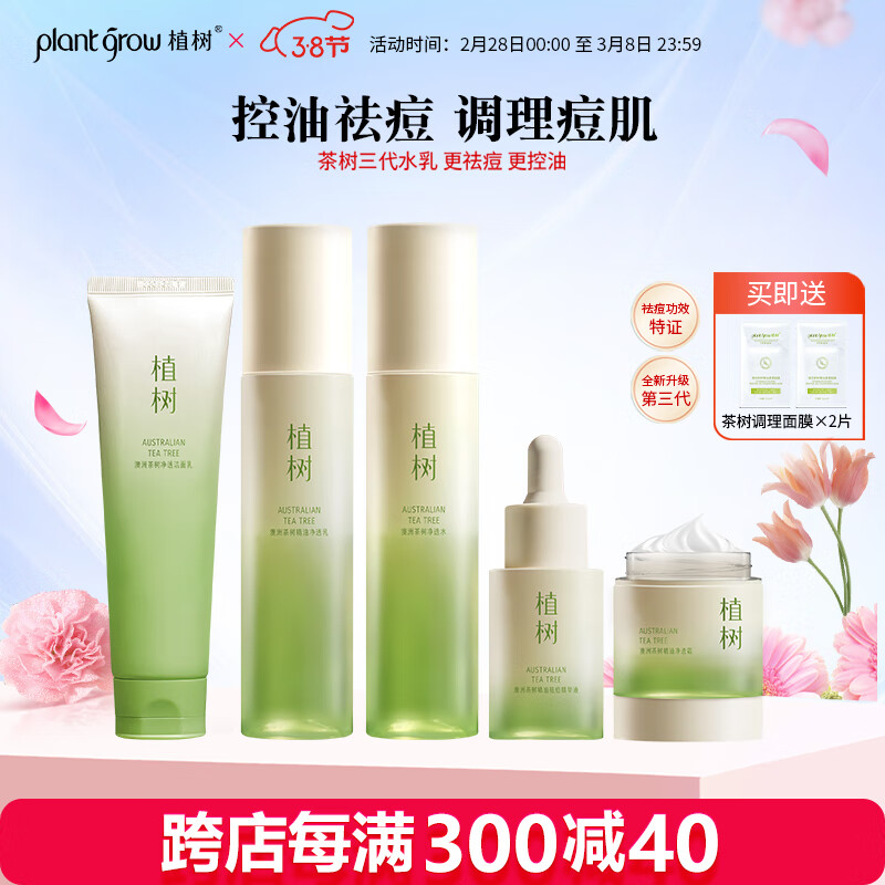 植树（plant grow）澳洲茶树三代水乳套装 补水控油祛痘 收缩毛孔 油痘肌护肤品礼盒