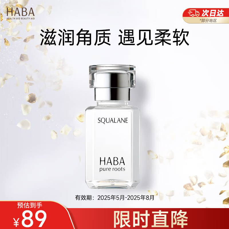 haba1代鲨烷精纯美容油15ml 面部精华液补水保湿提亮