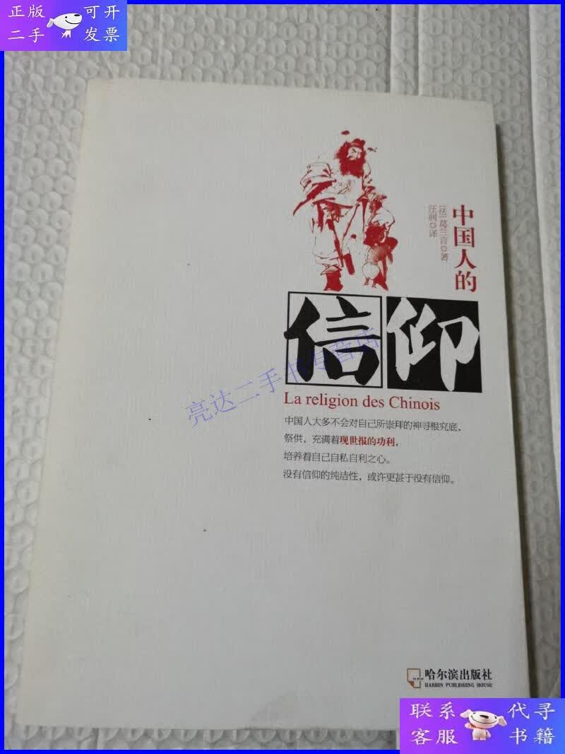 【二手9成新】中国人的信仰