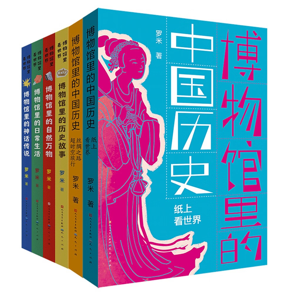 罗米作品集（共6册，博物馆里世界很小，博物馆里世界也很大。从中国出发，跟着罗米老师一起去看世界！）