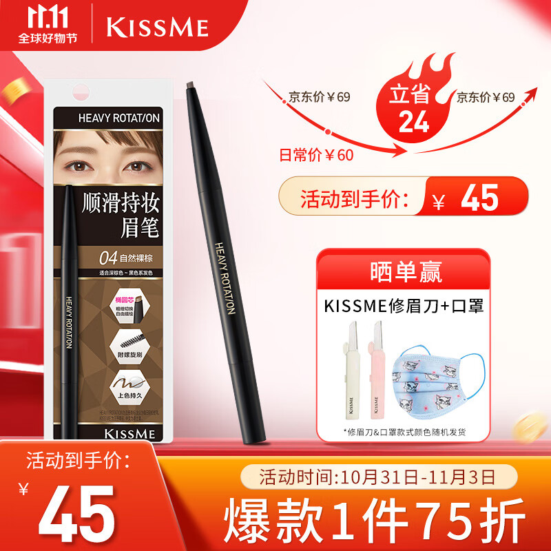 奇士美（KISS ME）顺滑持妆眉笔04自然裸棕 旋转双头显色不易晕染怎么看?