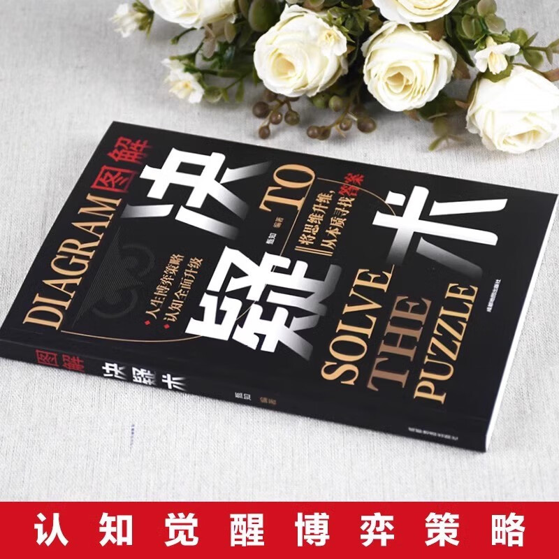 决疑术+心计+博弈论 解决难题思维提升高手破局认知觉醒权衡博弈论向上社交为人处世的智慧培养高情商详情图