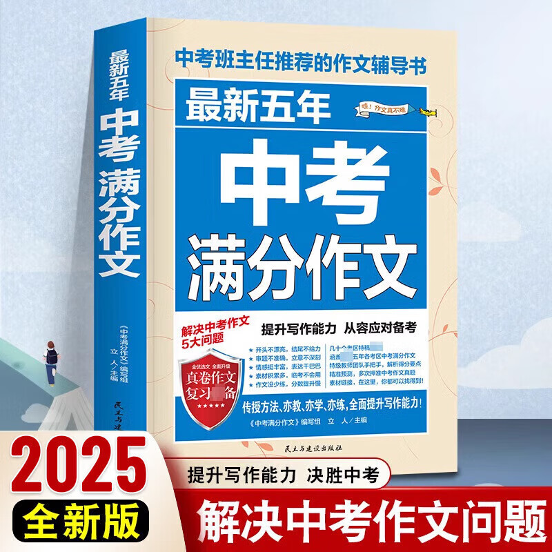 2025版新五年中考满分作文新五年中考语文满分作文真题作文解析作文素材大全全国中考语文满分作文初中语文作文初三语文满分作文备考2025 新五年中考满分作文(备战2025)