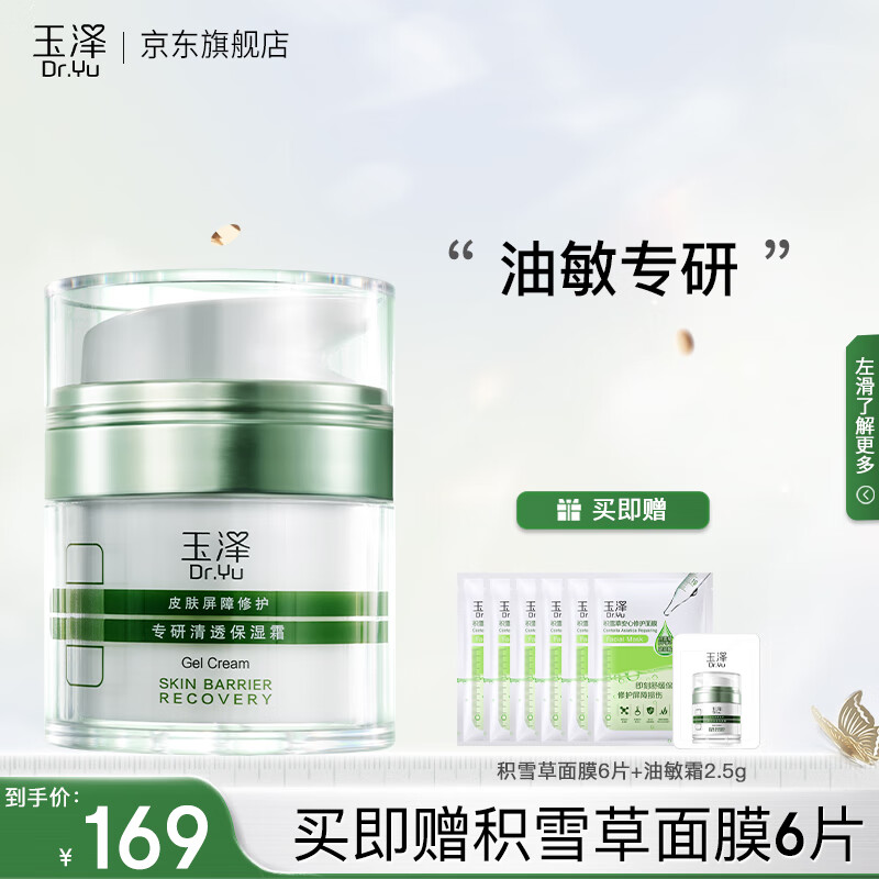 玉泽皮肤屏障修护专研清透保湿霜 平衡水油 补水修护温和控油 油敏肌 专研清透保湿霜50g