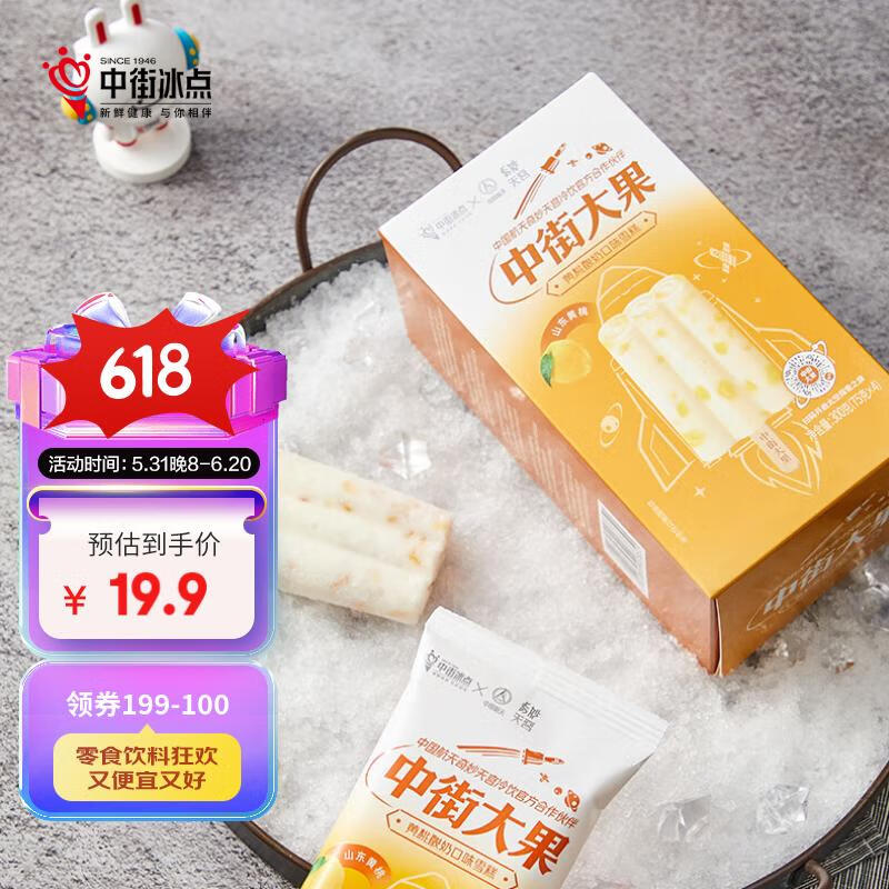 中街大果航天系列 黄桃酸奶味果肉雪糕75g*4支 非遗 冰淇淋生鲜冷饮