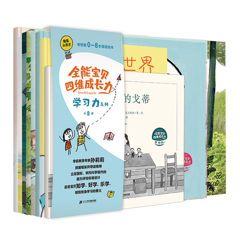 《我是小天才·全能宝贝四维成长力：学习力系列》选大奖佳作，以有趣的故事引导、启发宝贝知学、乐学、好学，领悟终身学习的要义（全8册）