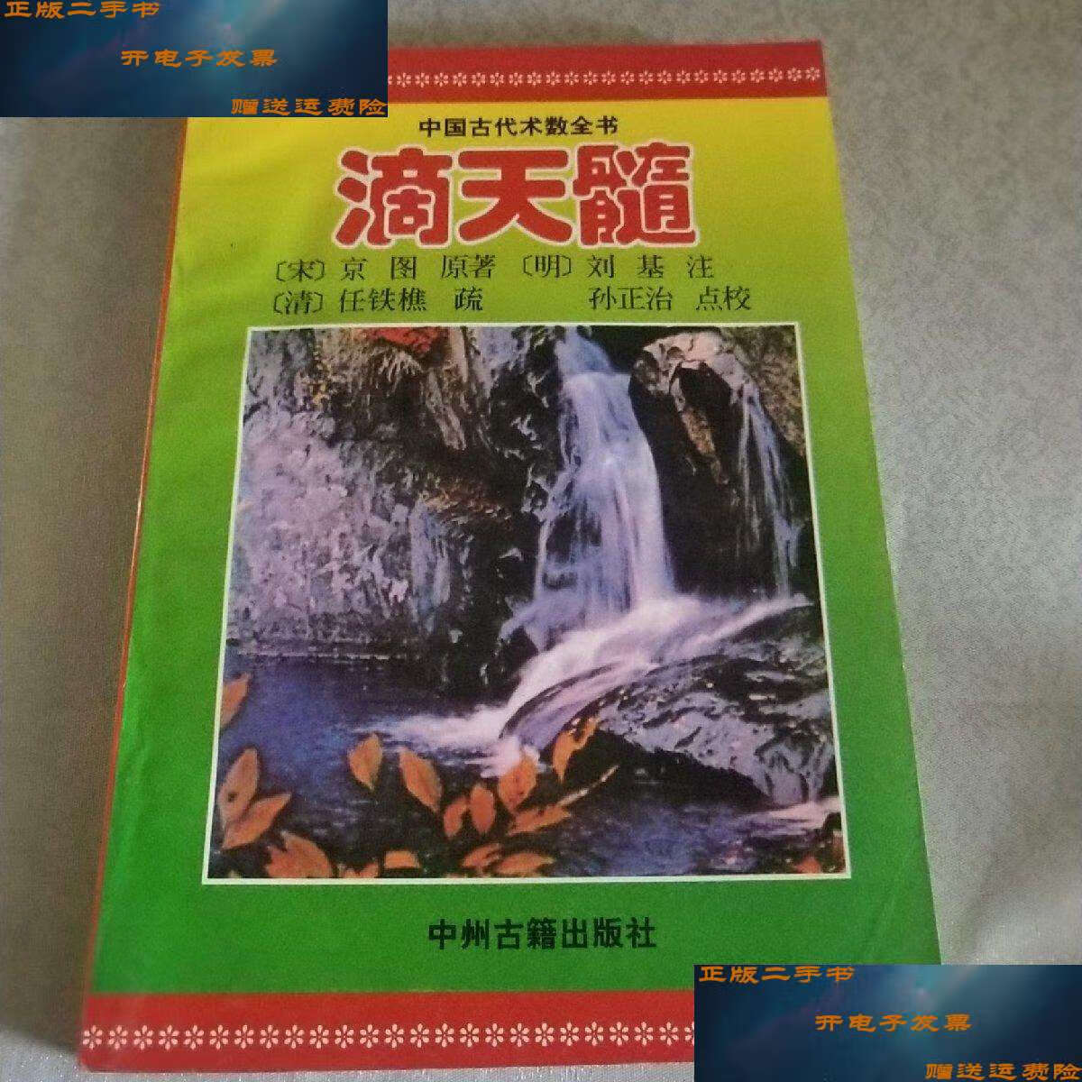 【二手9成新】滴天髓 /(宋)京图 中州古籍