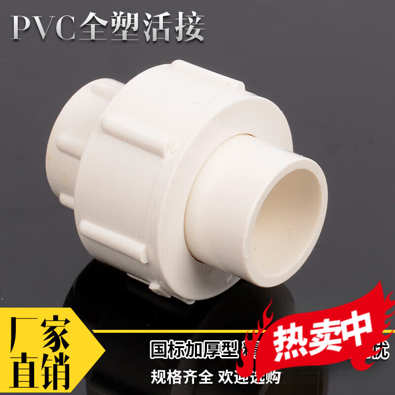 25 32 40 50 63 75 90 110pvc给水管件配件 pvc204分活接
