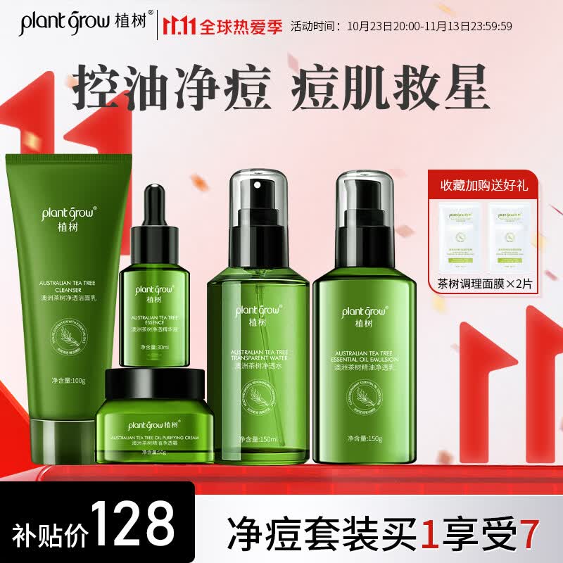 植树（plant grow）茶树油痘肌水乳套装控油祛痘闭口粉刺补水保湿5件套护肤品礼盒高性价比高么？