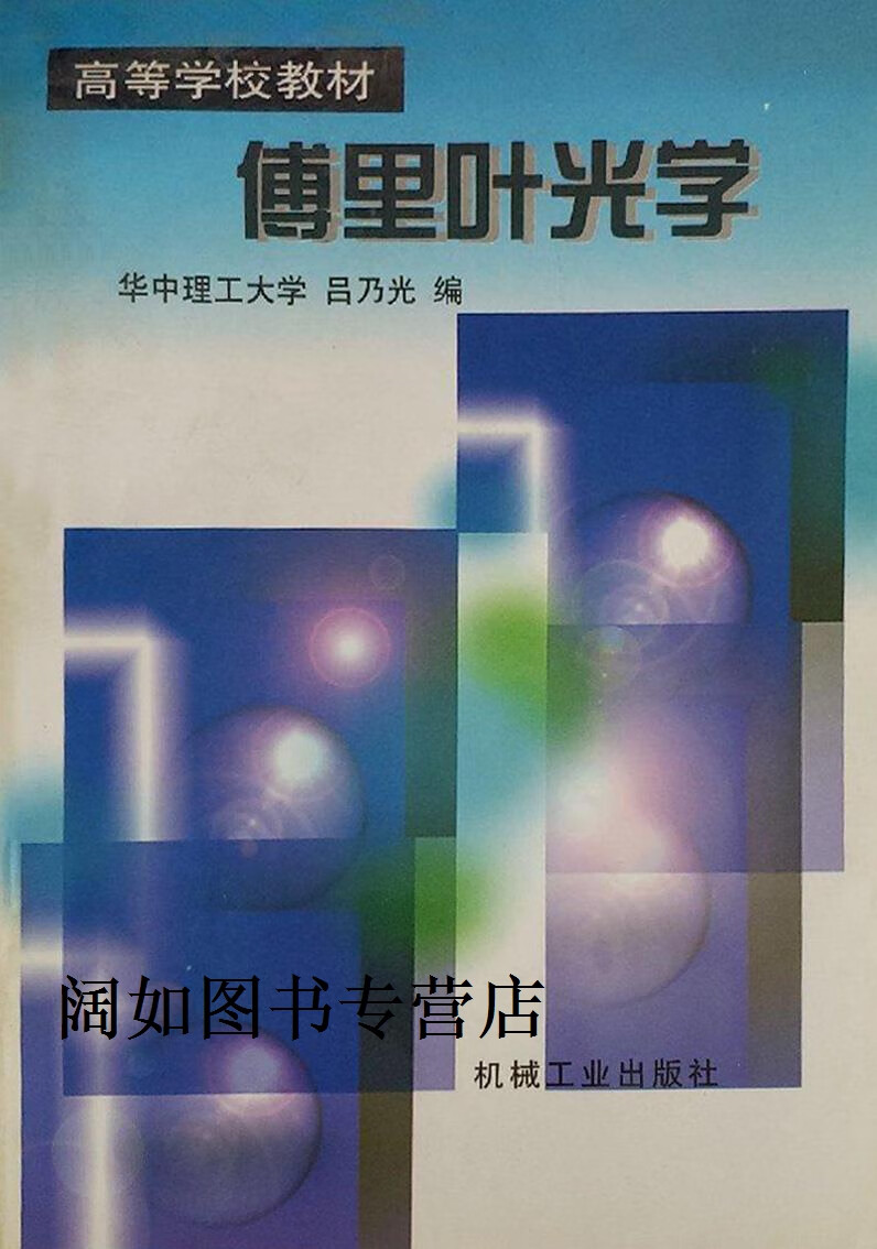 傅里叶光学,吕乃光编,机械工业出版社