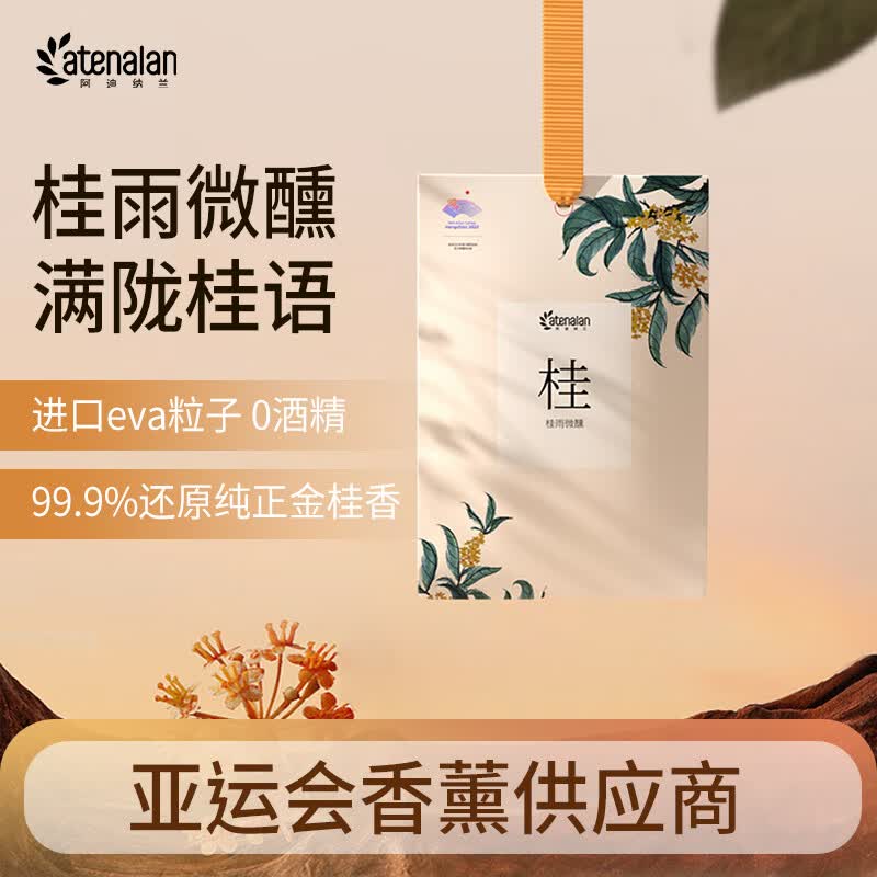 阿迪纳兰车载香薰星级酒店禅茶精油香氛挂件除味桂花香包室内持久留香礼物 车载挂件+香包