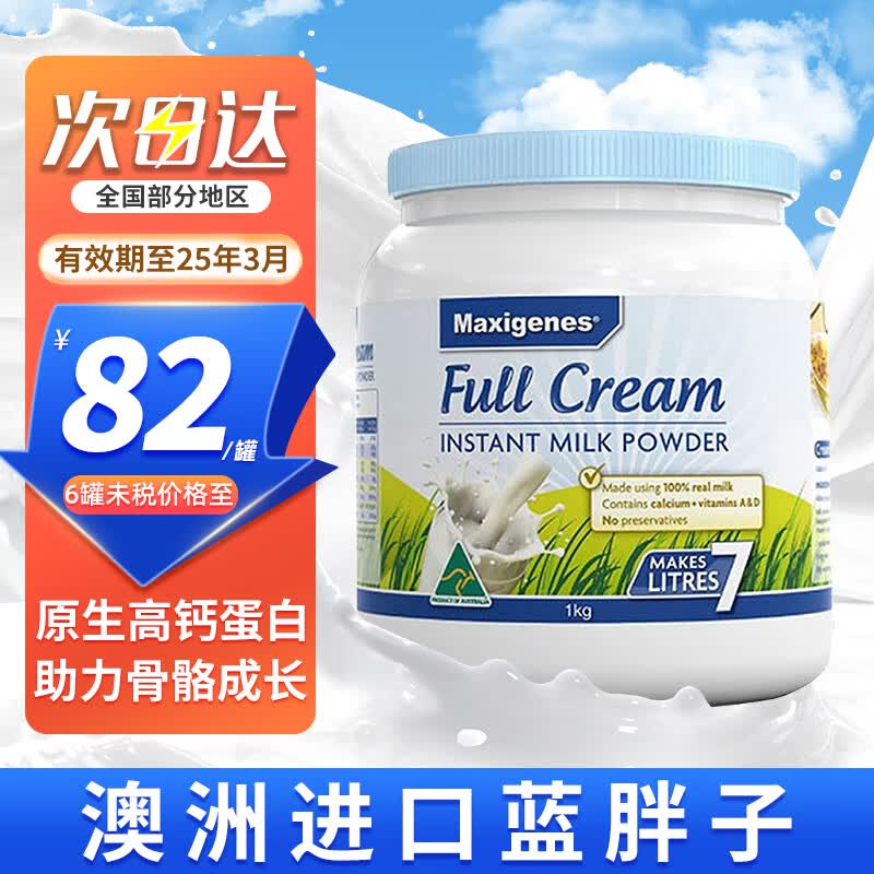 美可卓（Maxigenes）澳洲进口高钙全脂成人奶粉蓝胖子蓝妹子儿童青少年补充营养 1kg 全脂蓝胖子属于什么档次？
