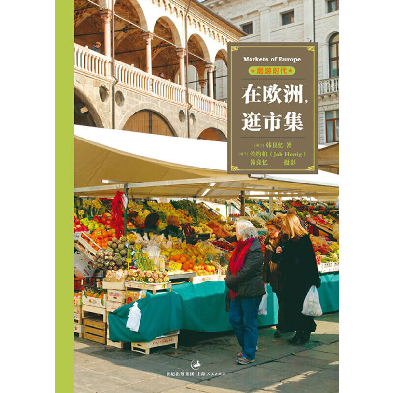 在欧洲,逛市集