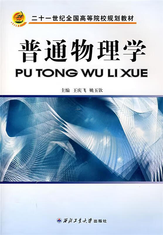 普通物理学【稀缺图书,放心购买】