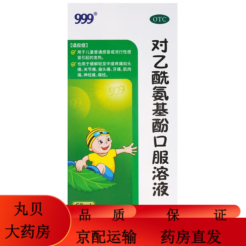 999三九对乙酰氨基酚口服溶液 60ml 儿童感冒药退烧药 小儿感冒发烧