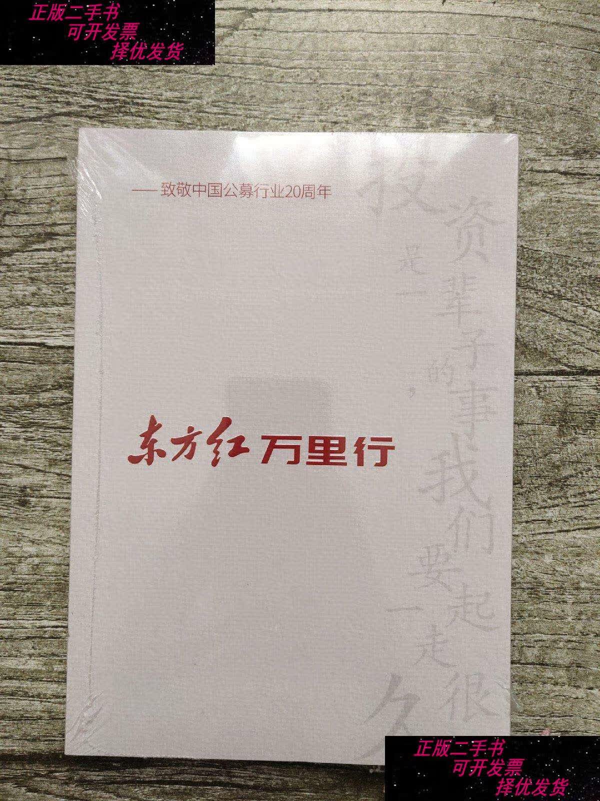 【二手9成新】东方红万里行:致敬中国公募行业20周年 () /感恩,责任