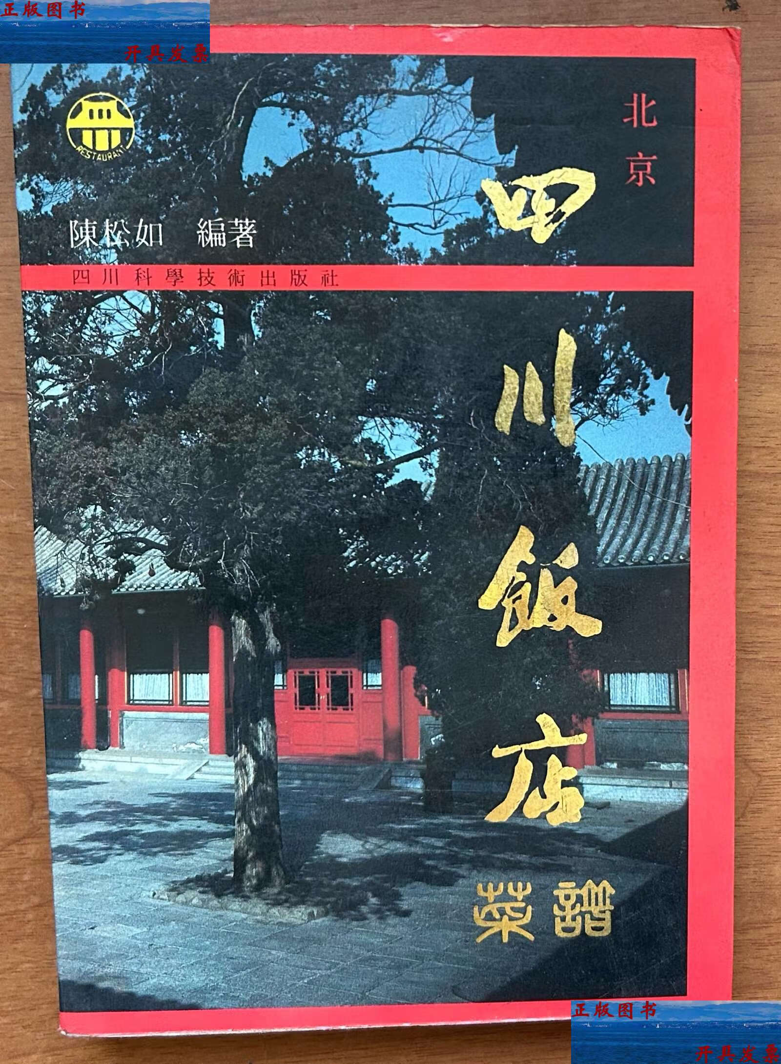 【二手9成新】北京四川饭店菜谱 /陈松如 四川科学技术