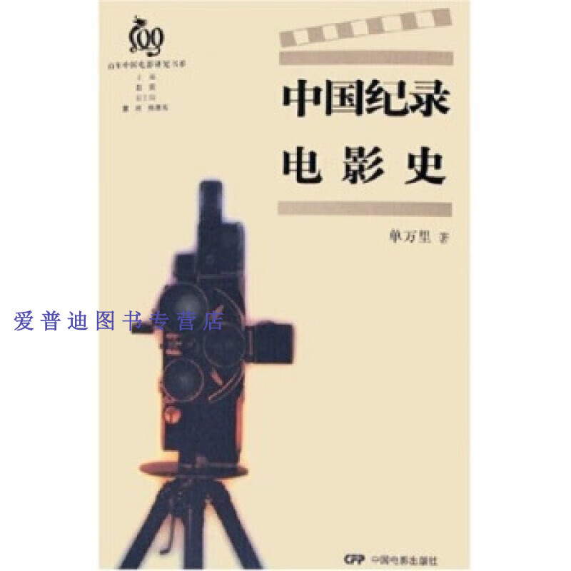 中国纪录电影史 单万里【好书,下单速发】