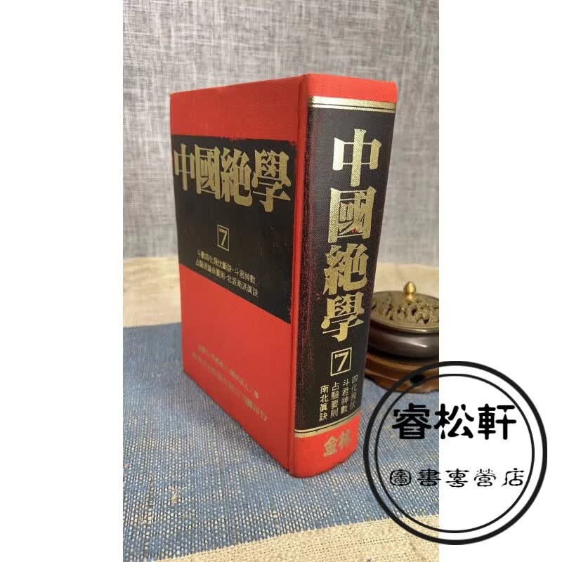 （旧）正版 中国绝学7 金林（旧版本