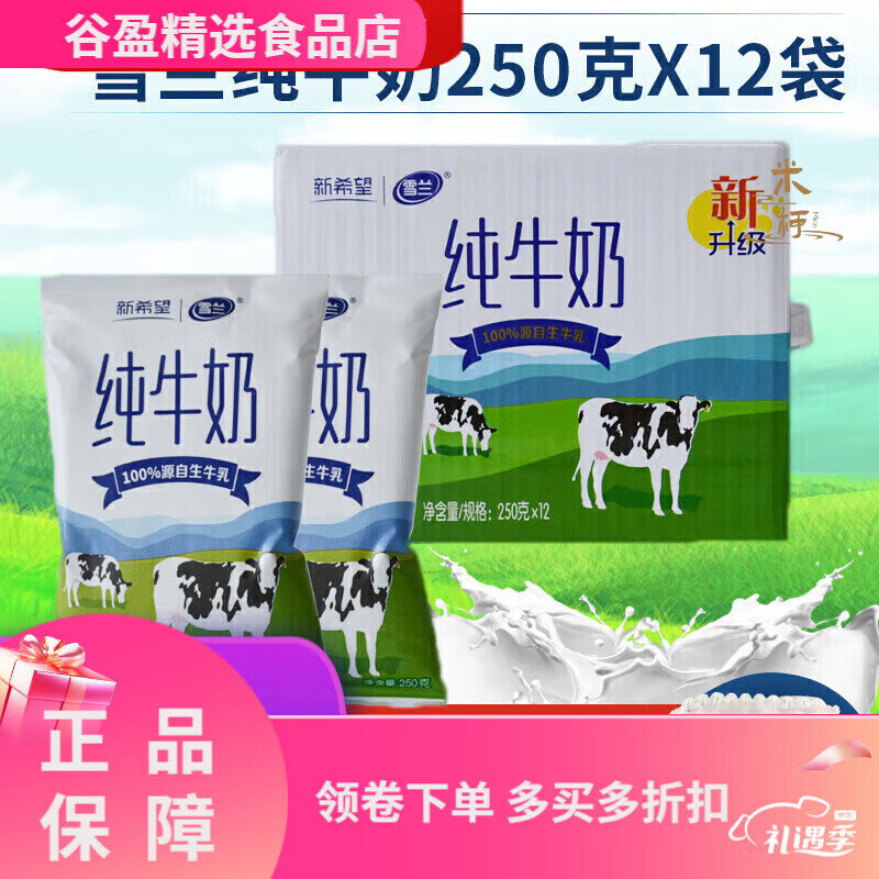 新希望云南昆明新希望雪蘭純牛奶紅棗甜牛奶早餐奶250克 雪蘭純牛奶12袋 雪蘭純牛奶12袋 雪蘭紅棗牛奶12袋a