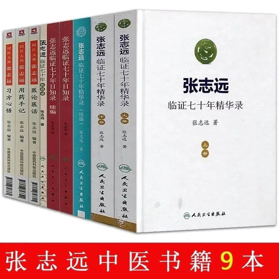 张志远 临证医学七十年全书精华录中医书籍全套九本—现货速发 16开