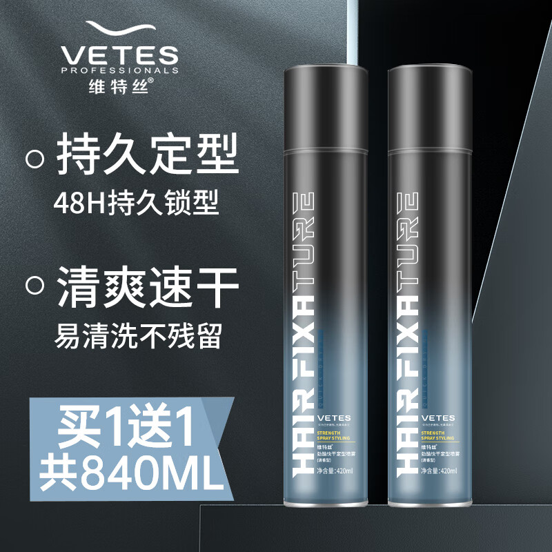 维特丝清香定型喷雾发胶：男士头发造型的好帮手（仅售49.8元）