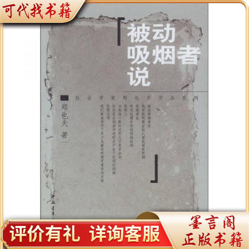 被动吸烟者说9787500655121中国青年出版社郑也夫