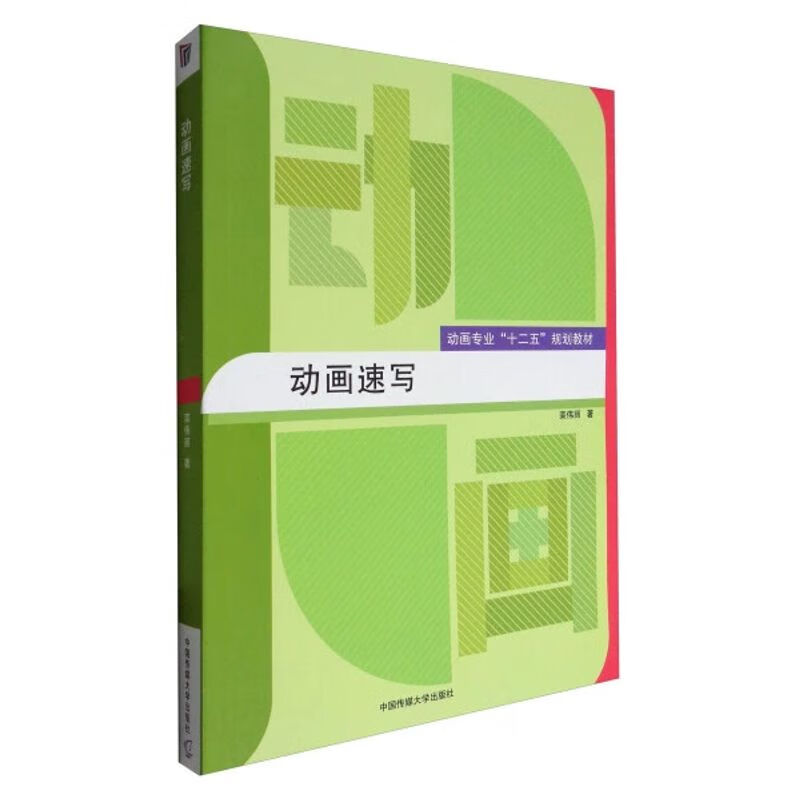 图书动画速写动画十二五规划教材栾伟丽中国传媒大学