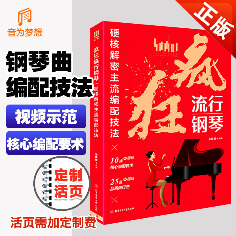 正版疯狂流行钢琴 硬核解密主流编配技法 流行音乐钢琴谱大全钢琴弹唱