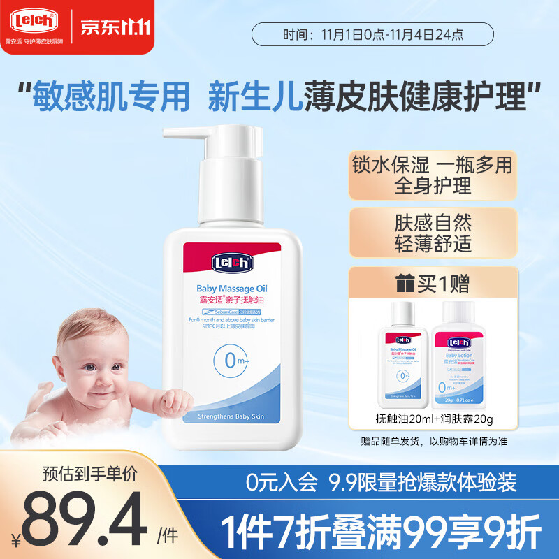 露安适（Lelch）婴儿抚触油 宝宝润肤油新生儿按摩油 温和亲子小麦胚芽油150ml怎么看?