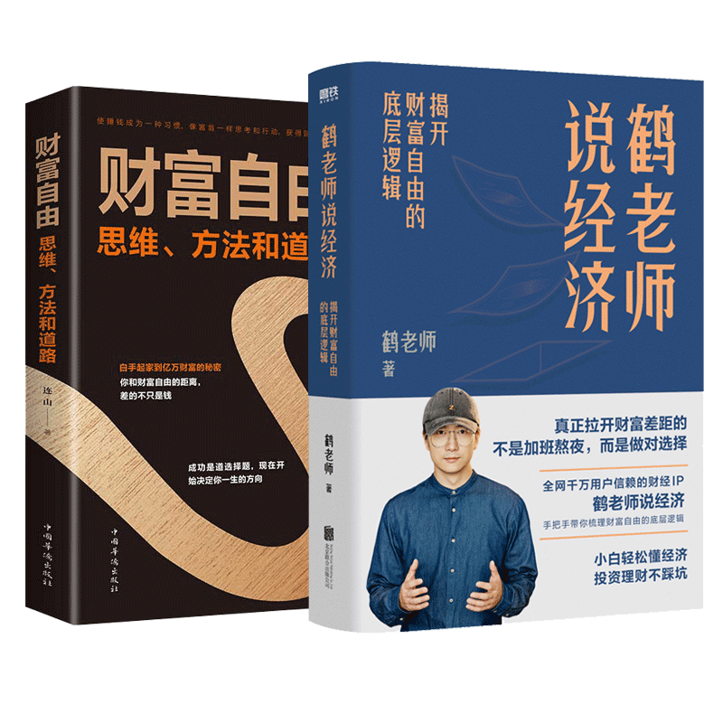 正版 鹤老师说经济 财富自由两册 连山 中国华侨