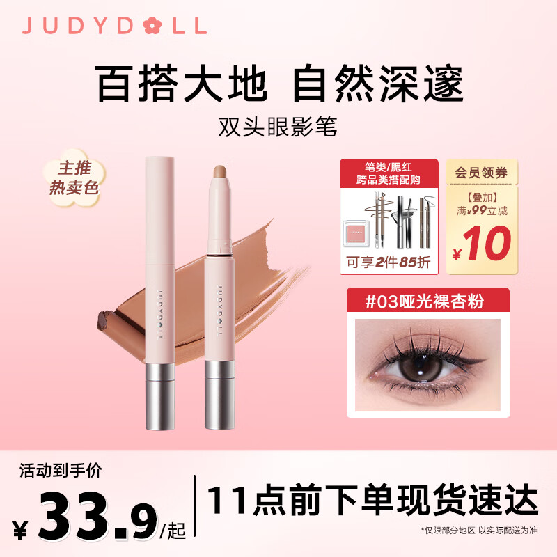 橘朵（Judydoll）双头眼影笔哑光大地美拉德色系细闪通勤#03哑光裸杏粉 1.4g