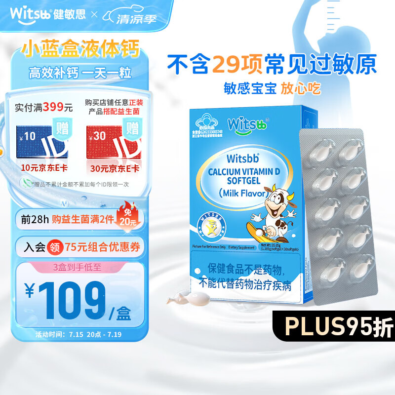 witsbb健敏思无敏液体钙婴幼儿宝宝补钙 含维生素d3 小蓝盒液体钙敏宝儿童钙片 每粒含300mg 【推荐拍3盒】含d3宝宝儿童液体钙