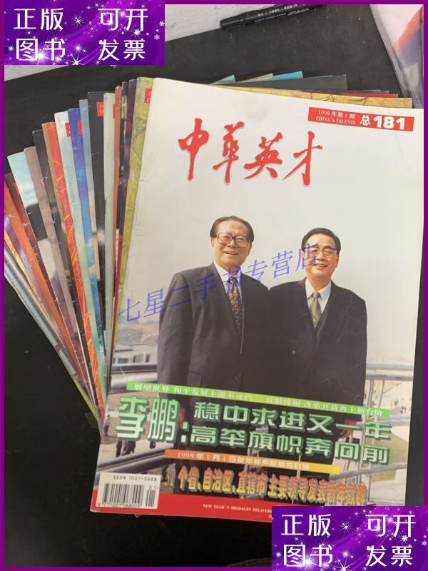 【二手9成新】中华英才 1998年 半月刊 全年1-24期 共24本合售(1