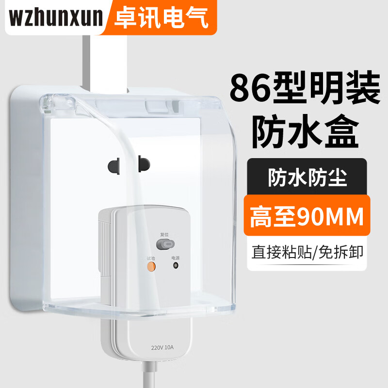 WZHUNXUN86型明裝開關(guān)插座防水盒加高防水罩衛(wèi)生間浴室漏電插頭防濺盒 明裝加高防水盒【透明】