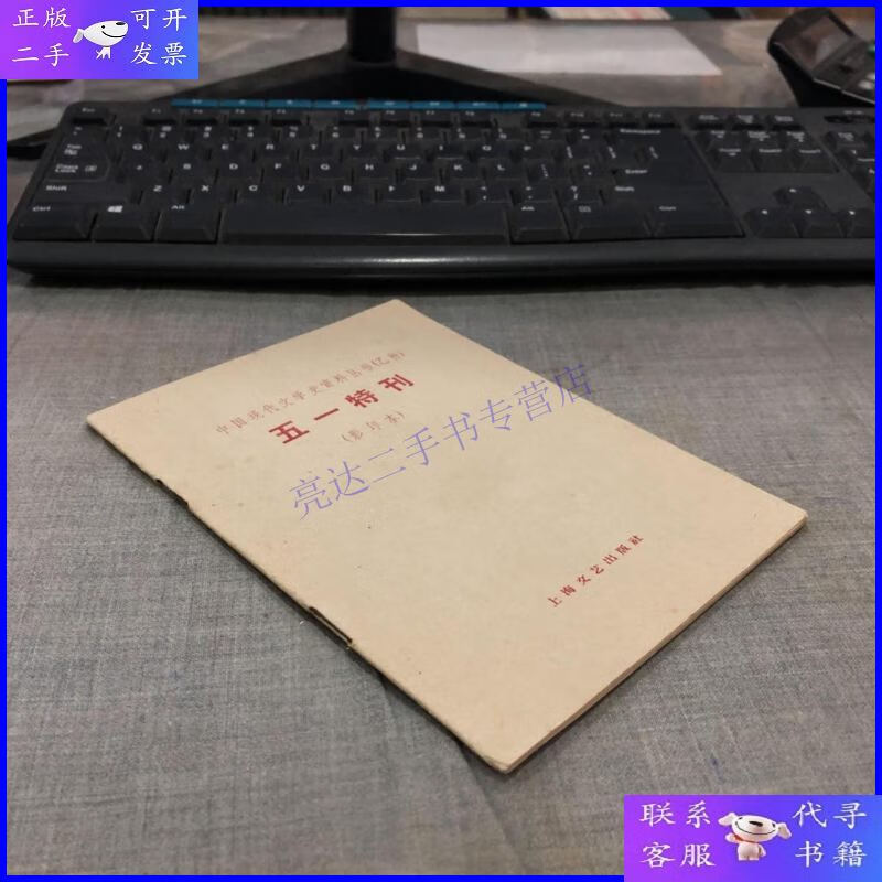 【二手9成新】中国现代文学史资料丛书(乙种)《五一特刊》