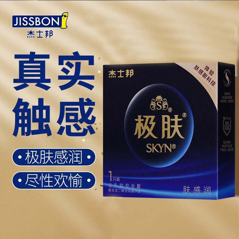 杰士邦skyn极肤避孕套超薄超滑超柔润聚异戊二烯安全套真肤感男女专用
