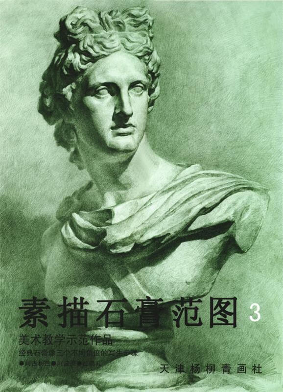 美术教学示范作品:素描石膏范图3