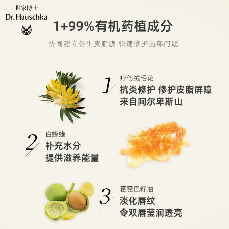Dr.Hauschka德国世家滋养润唇膏4.9g滋润保湿补水防裂淡纹有机药植温和修护