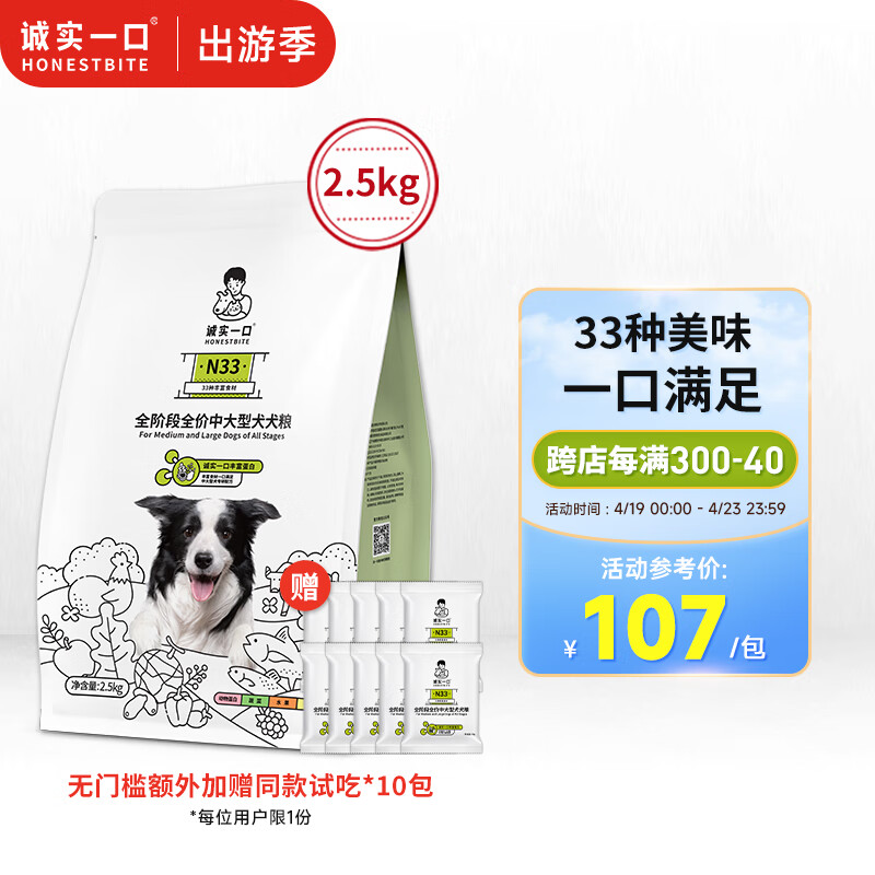 诚实一口N33全期全价天然无谷高蛋白中大型犬犬粮狗粮2.5kg