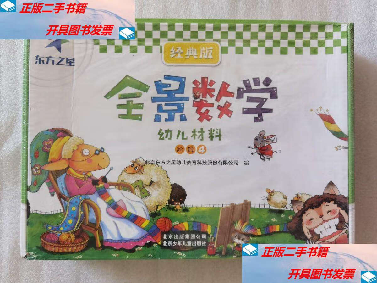 【二手9成新】全景数学幼儿材料经典版(阶段4) /北京东方之星幼儿教育
