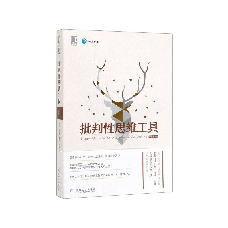 批判性思维工具(原书第3版)